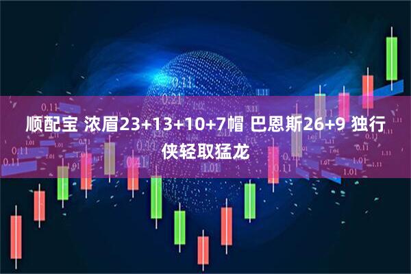 顺配宝 浓眉23+13+10+7帽 巴恩斯26+9 独行侠轻取猛龙