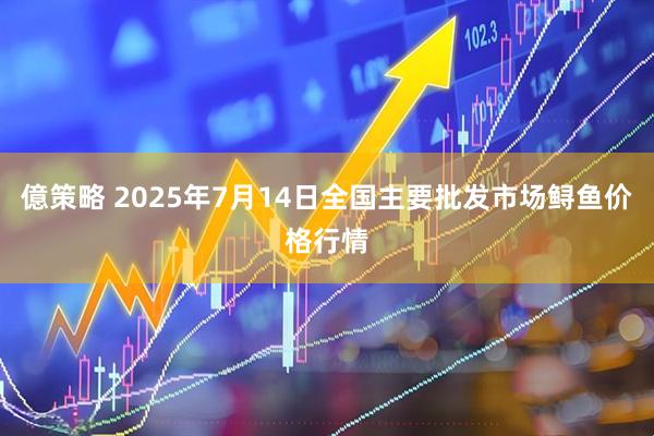億策略 2025年7月14日全国主要批发市场鲟鱼价格行情