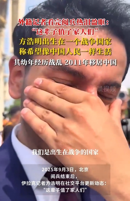 星合证券 观看九三阅兵后 外籍记者热泪盈眶:这辈子值了家人们 铭记历史共创未来